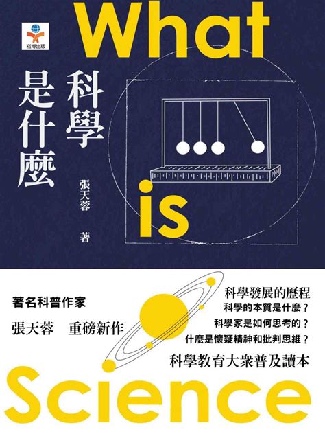 科學是什麼|什麼是真理？什麼是科學？從實驗室的歷史談起